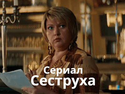 сериал сеструха